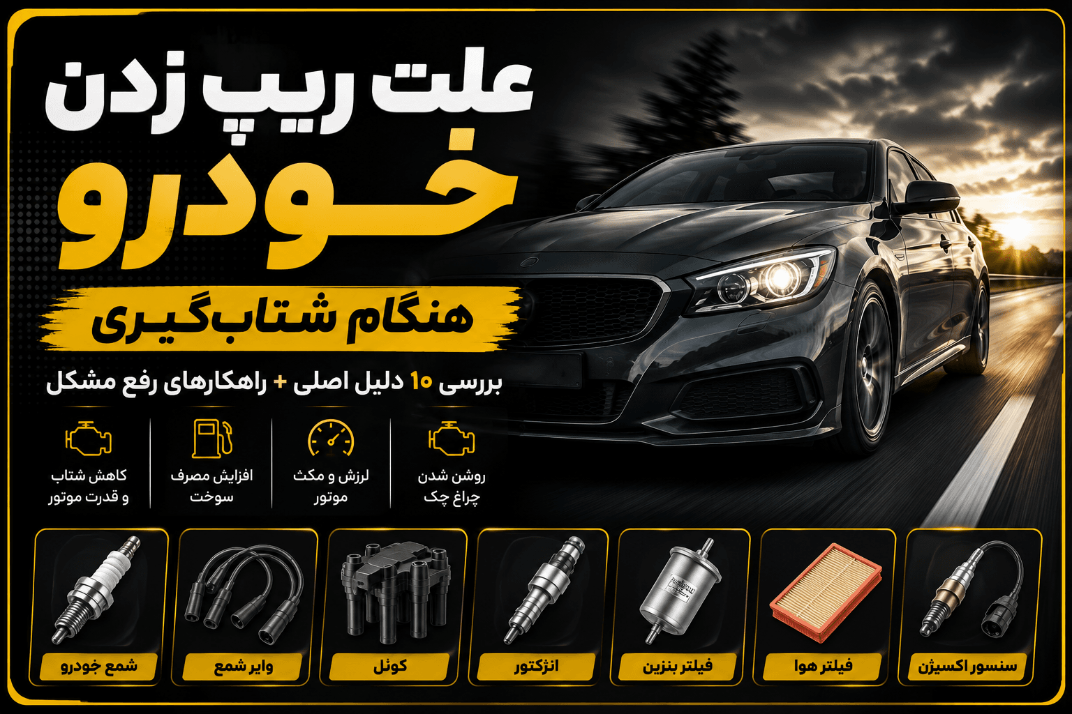 چرا خودرو هنگام شتاب‌گیری ریپ می‌زند؟ بررسی کامل دلایل و راه‌حل‌ها