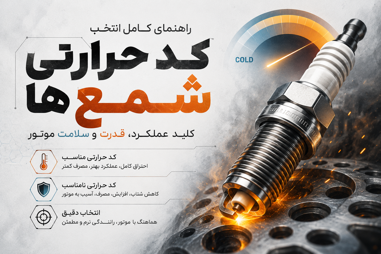 کد حرارتی شمع چیست؟ راهنمای کامل انتخاب کد حرارتی مناسب شمع خودرو