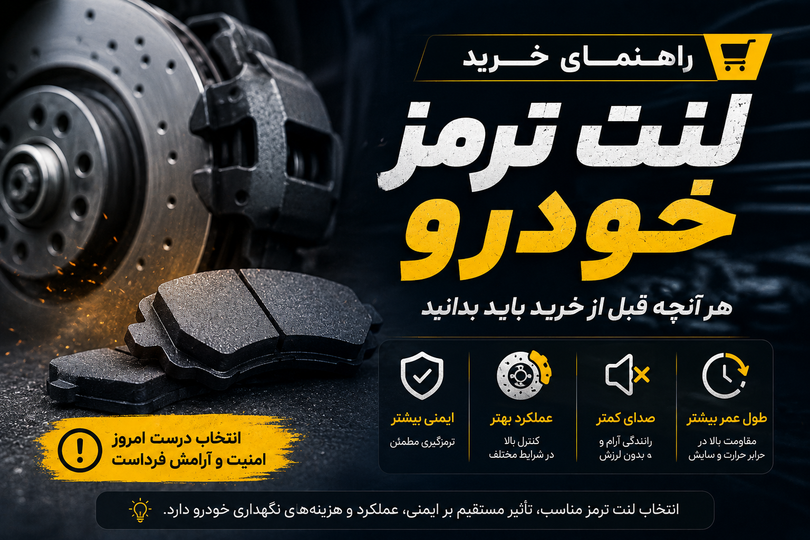 راهنمای خرید لنت ترمز خودرو: هر آنچه قبل از خرید باید بدانید