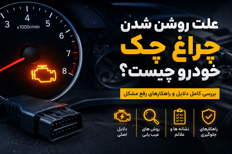 علت روشن شدن چراغ چک خودرو: مهمترین دلایل و راهکارهای رفع آن