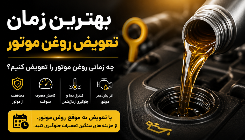 بهترین زمان تعویض روغن موتور | هر چند کیلومتر روغن موتور را عوض کنیم؟