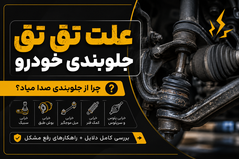 علت تقتق جلوبندی خودرو | ۱۰ دلیل اصلی + روش عیبیابی و تعمیر