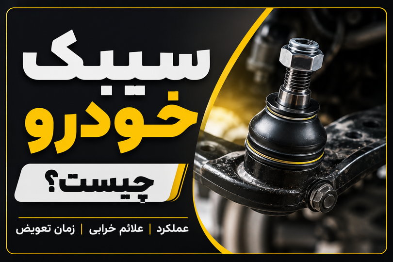 علائم خرابی سیبک خودرو + زمان تعویض و نکات مهم خرید