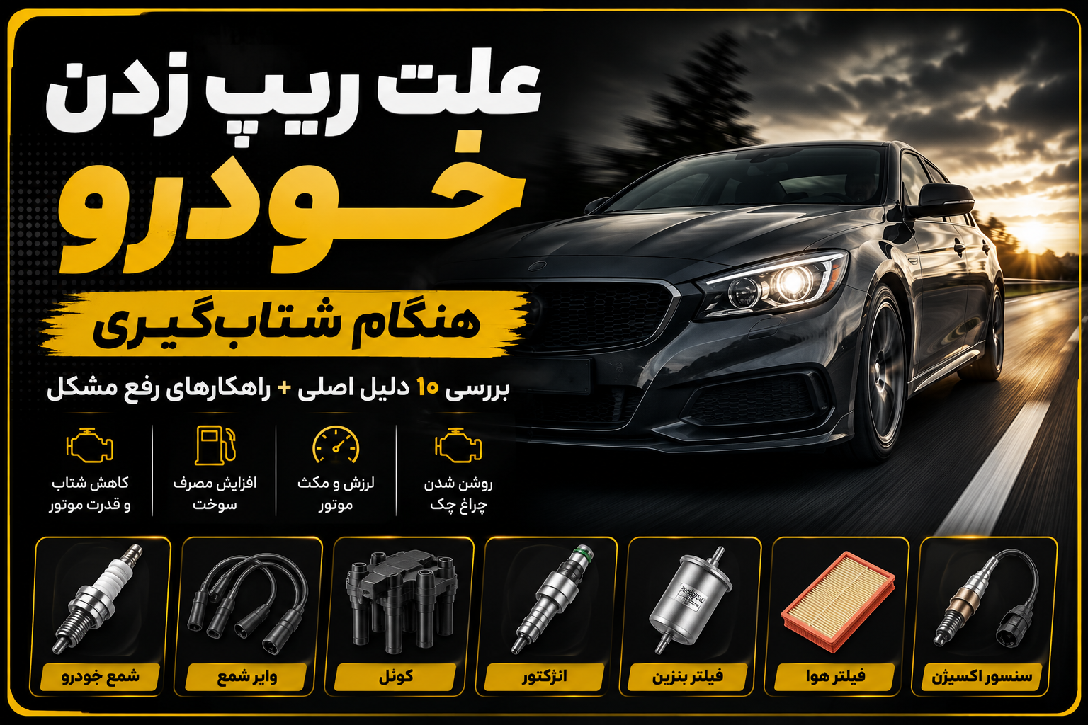 چرا خودرو هنگام شتاب‌گیری ریپ می‌زند؟ بررسی کامل دلایل و راه‌حل‌ها