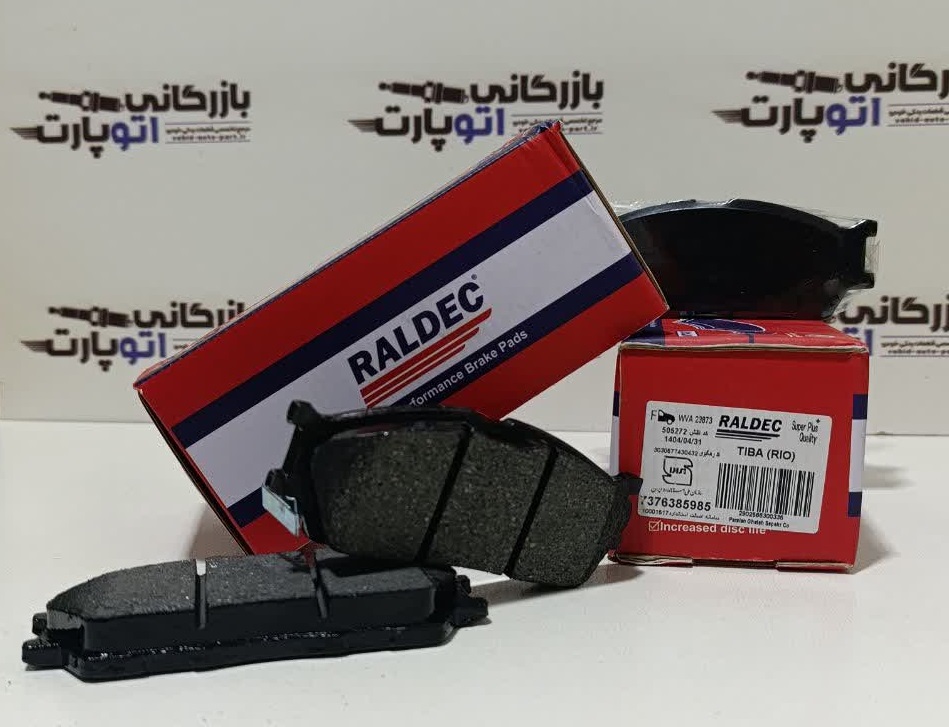 لنت ترمز جلو تیبا رالدک