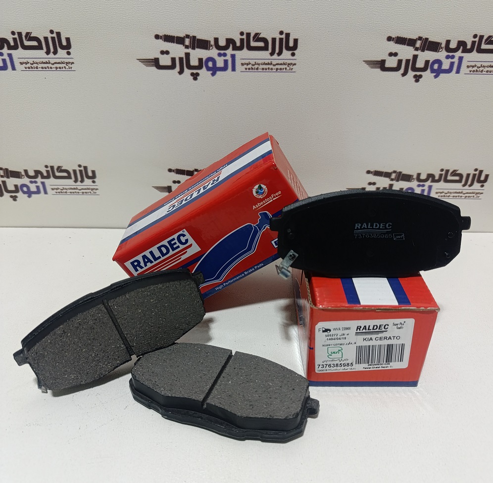 لنت ترمز جلو سراتو کوپه رالدک RALDEC گارانتی بی قیدو شرط