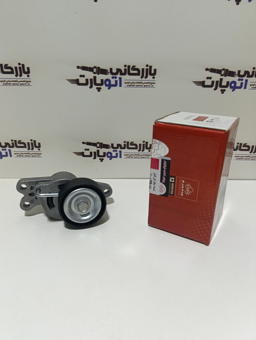 سفت کن تسمه دینام (الترناتور) 206 و رانا