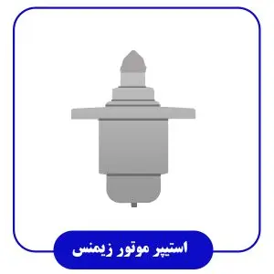 استیپر موتور برند زیمنس بازرگانی اتو پارت