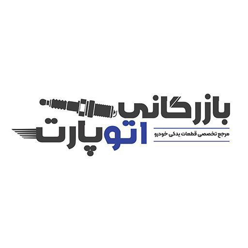 لوازم یدکی خودرو - فروشگاه وحید اتو پارت