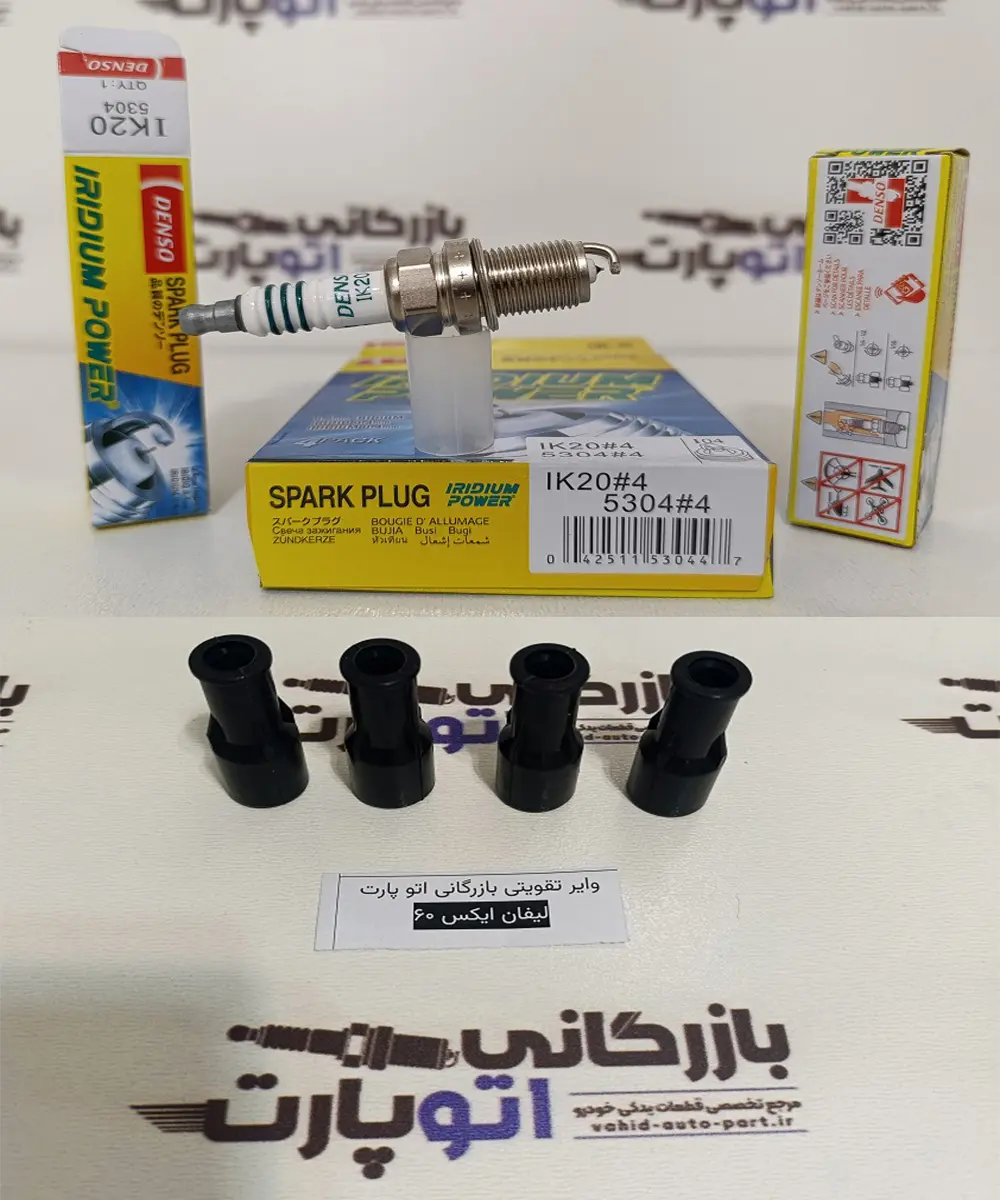 شمع سوزنی دنسو ایریدیوم IK20 مخصوص لیفان X60 برای شتاب بهتر