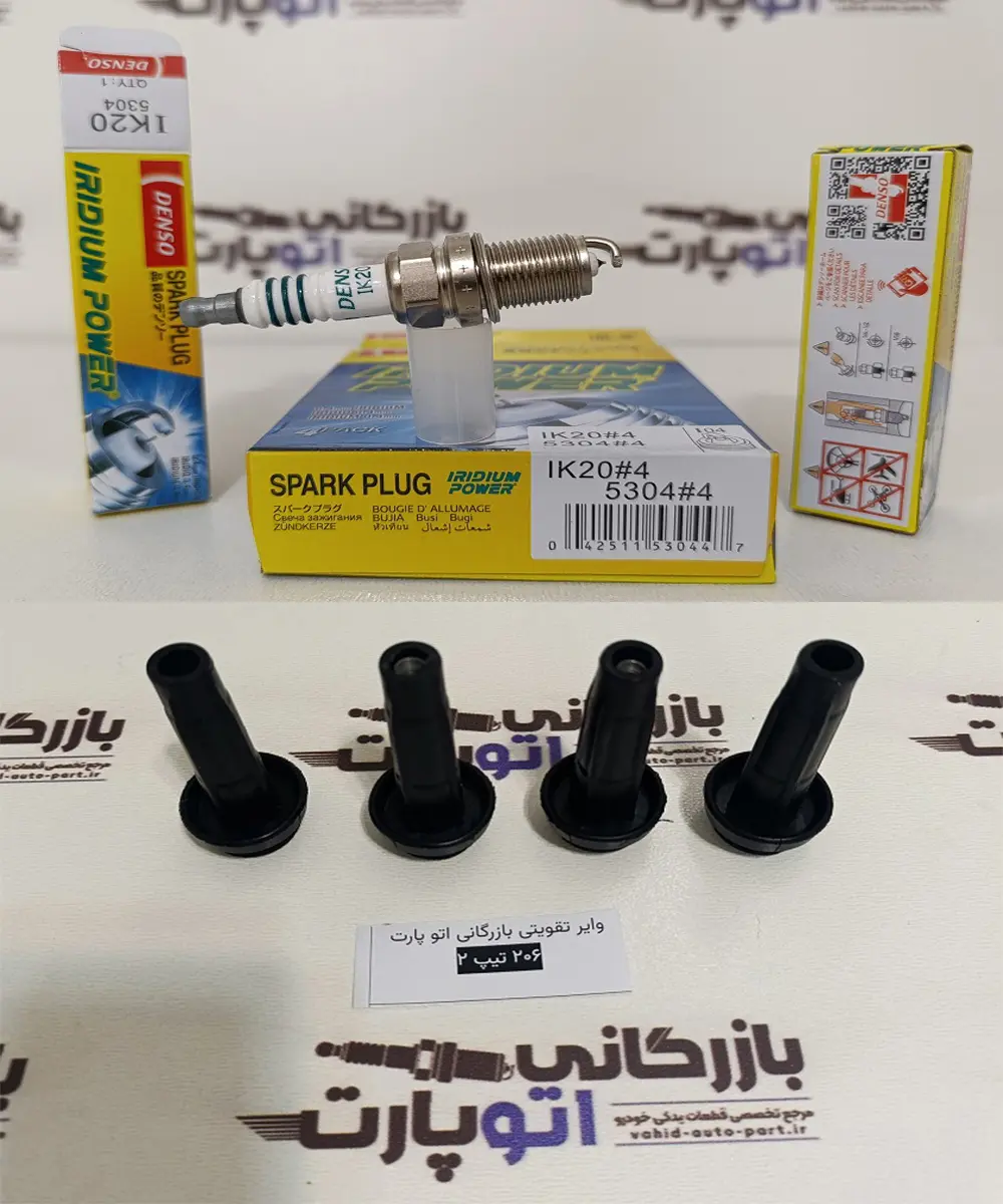 پکیج شتاب حرفه‌ای 206 TU3 دنسو سوزنی ایریدیوم IK20#4 5304